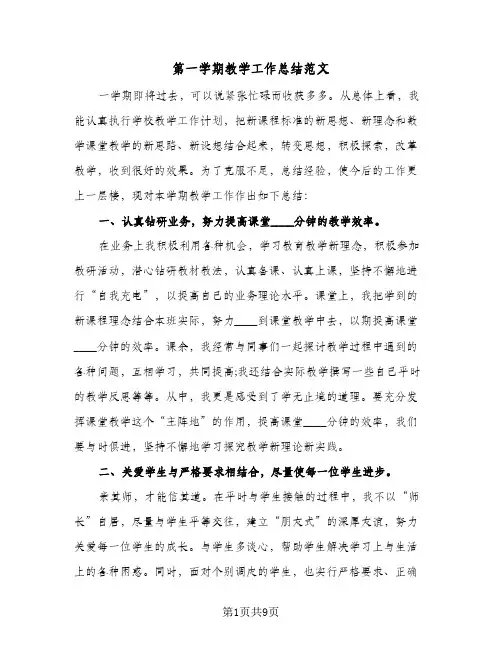 第一学期教学工作总结范文（4篇）