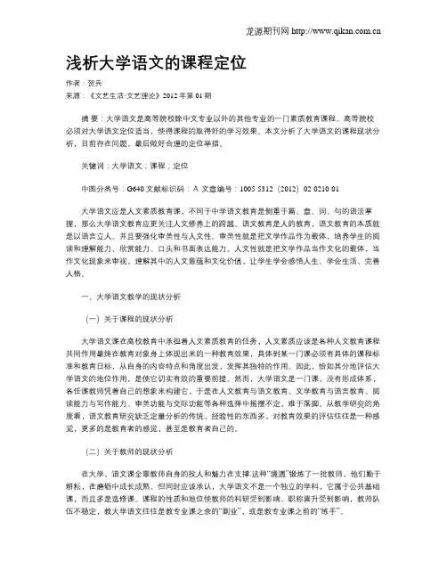 浅析大学语文的课程定位