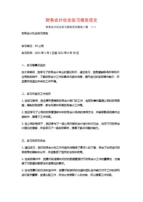 财务会计社会实习报告范文3篇