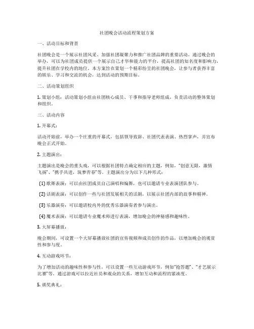 社团晚会活动流程策划方案