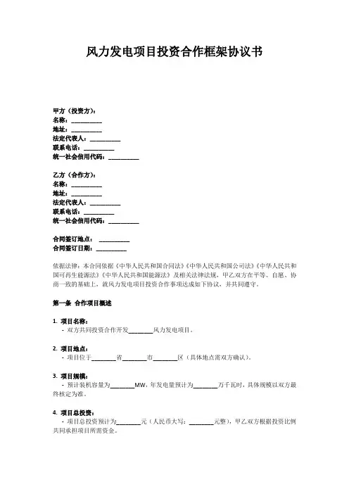 风力发电项目投资合作框架协议书