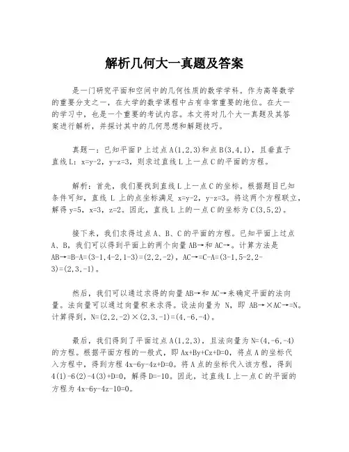 解析几何大一真题及答案