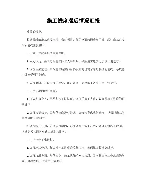 施工进度滞后情况汇报
