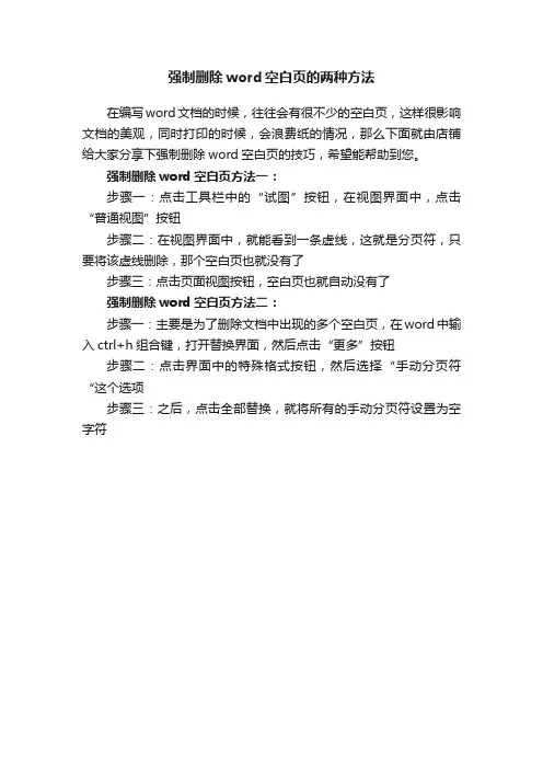 强制删除word空白页的两种方法