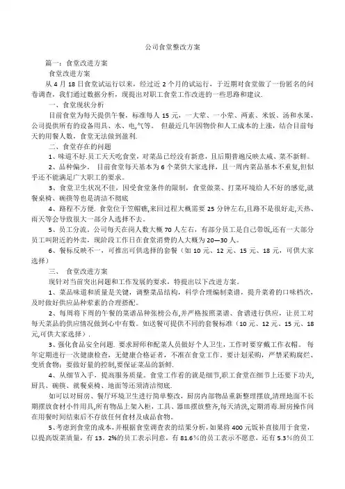 公司食堂整改方案
