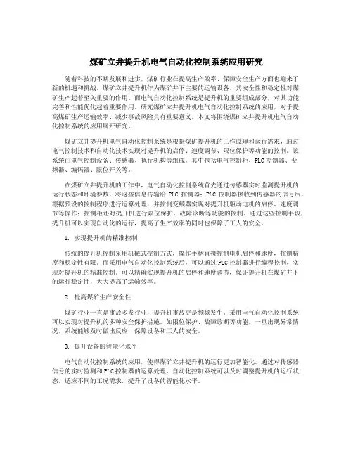 煤矿立井提升机电气自动化控制系统应用研究