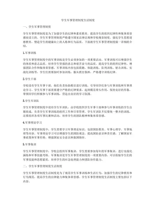 学生军事管理制度生活制度