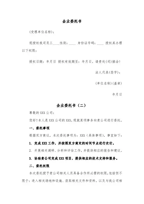 企业委托书（四篇）
