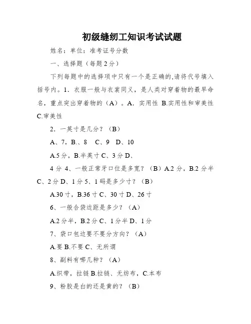 初级缝纫工知识考试试题