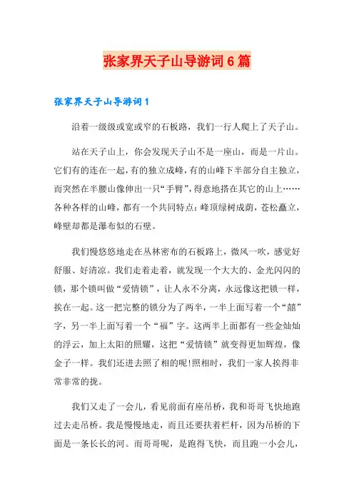 张家界天子山导游词6篇