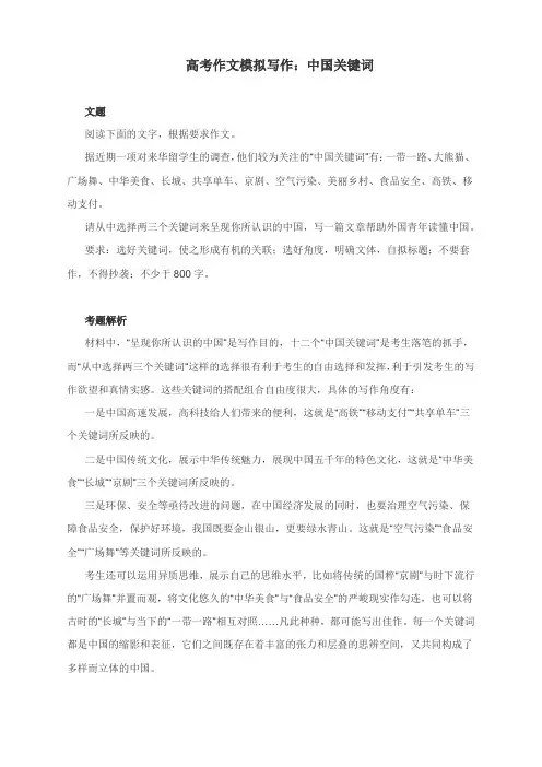 高考作文模拟写作：中国关键词(附写作指导及范文点评)