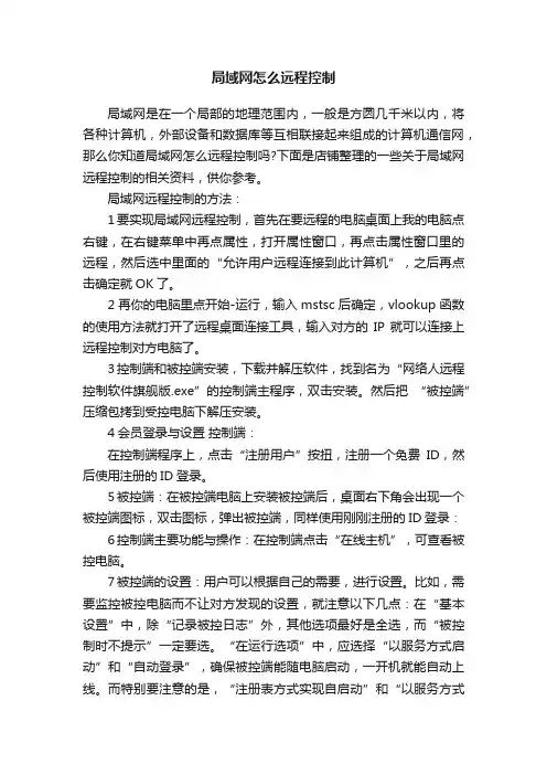 局域网怎么远程控制