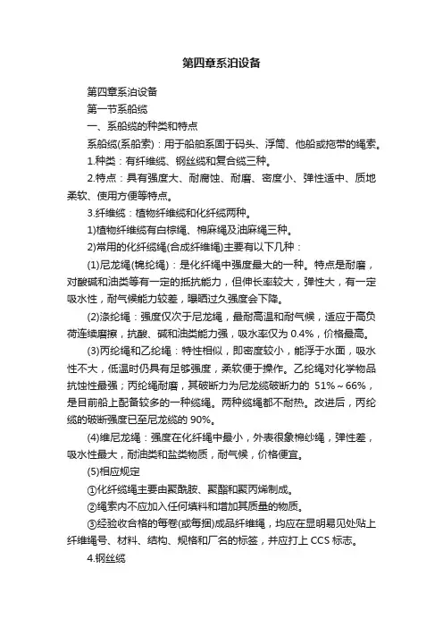 第四章系泊设备