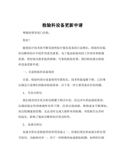 检验科设备更新申请