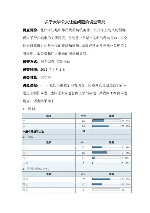 关于大学公交让座问题的调查研究