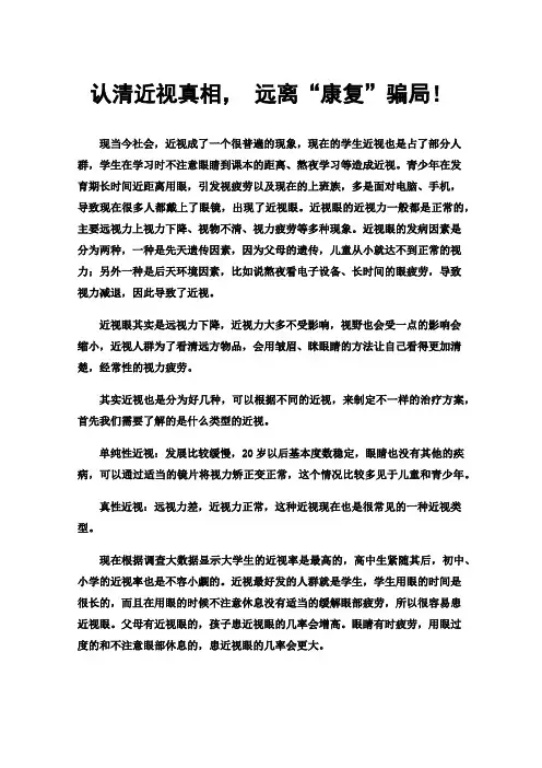 认清近视真相，远离“康复”骗局！