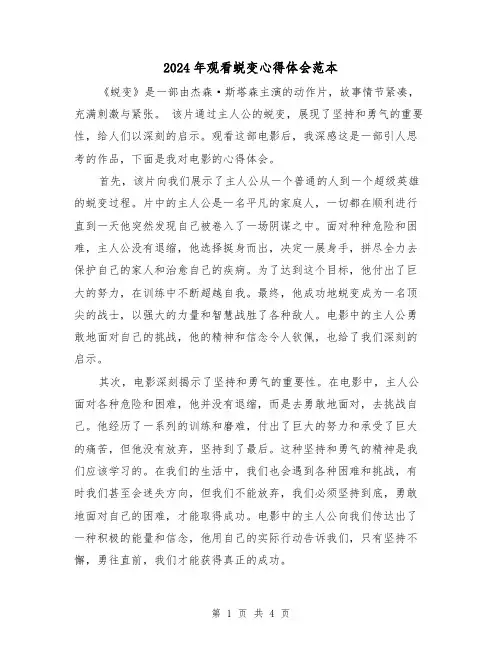 2024年观看蜕变心得体会范本(2篇)