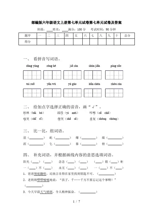 部编版六年级语文上册第七单元试卷第七单元试卷及答案