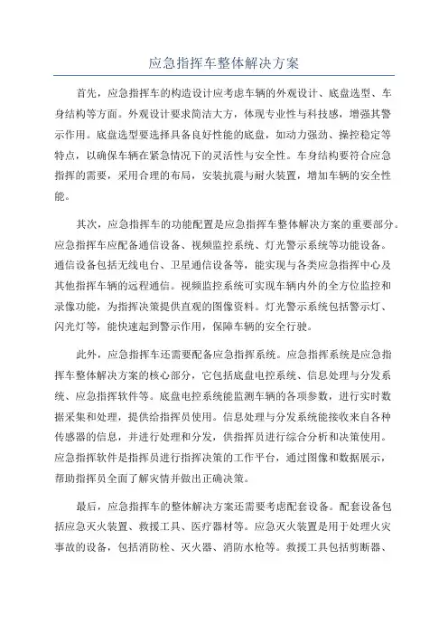 应急指挥车整体解决方案