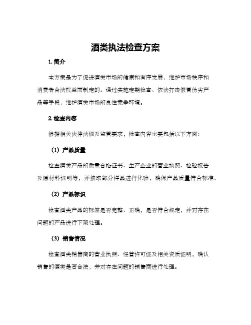 酒类执法检查方案