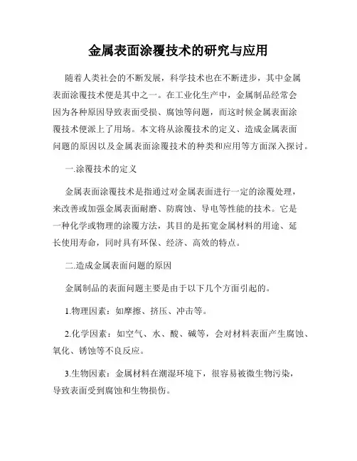 金属表面涂覆技术的研究与应用