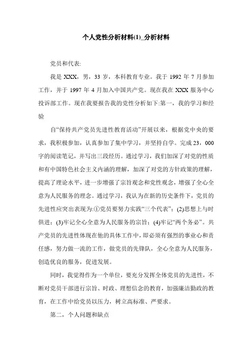 个人党性分析材料(1)_分析材料.doc