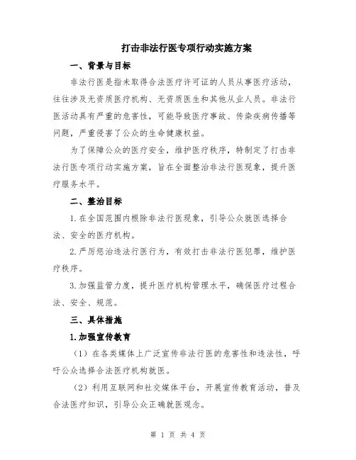 打击非法行医专项行动实施方案