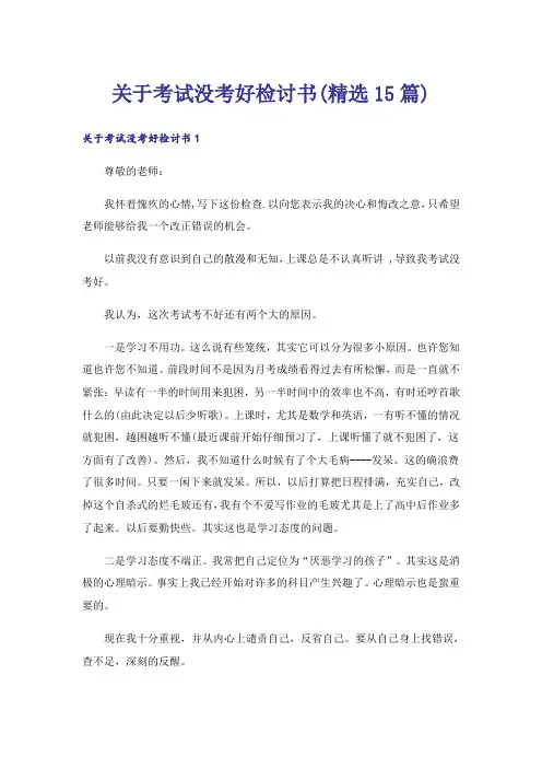 关于考试没考好检讨书(精选15篇)