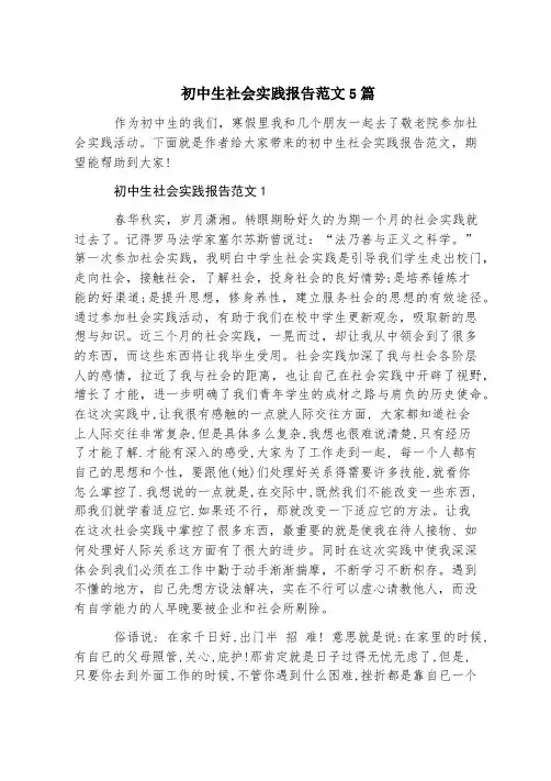 初中生社会实践报告范文5篇