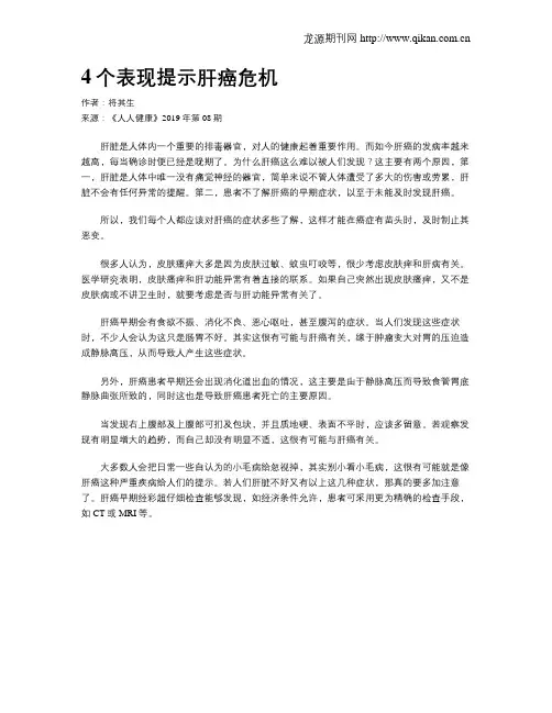 4个表现提示肝癌危机