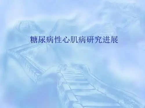 【专业课件】糖尿病性心肌病研究进展