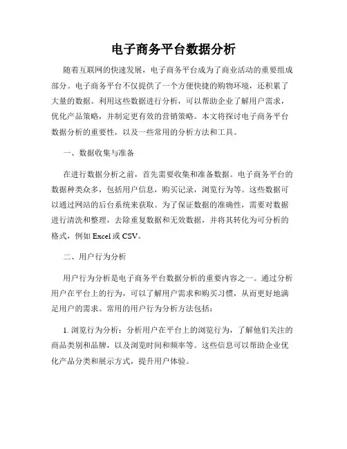 电子商务平台数据分析