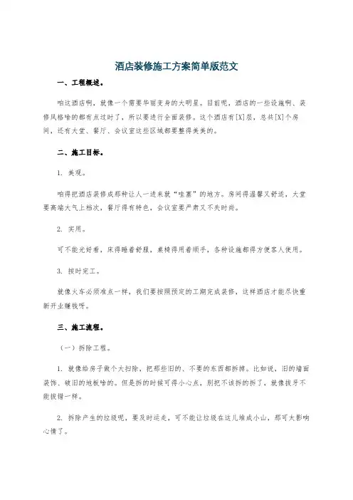 酒店装修施工方案简单版范文