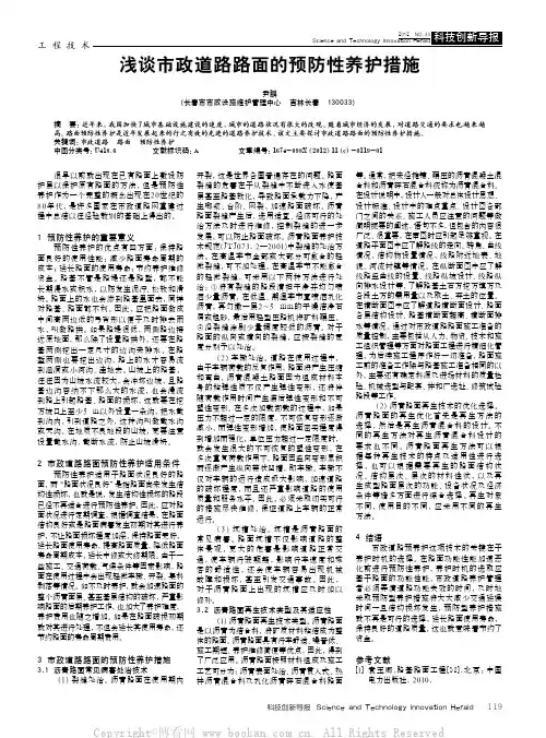 浅谈市政道路路面的预防性养护措施