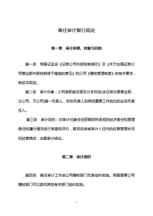 (财务内部审计)离任审计暂行规定