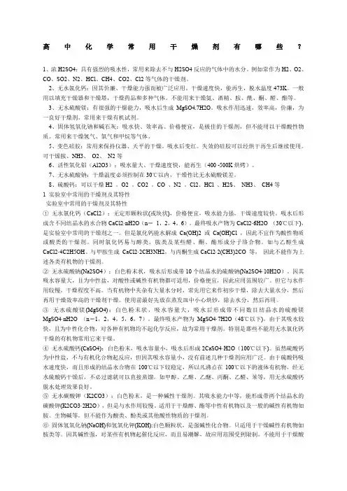 高中化学常用干燥剂