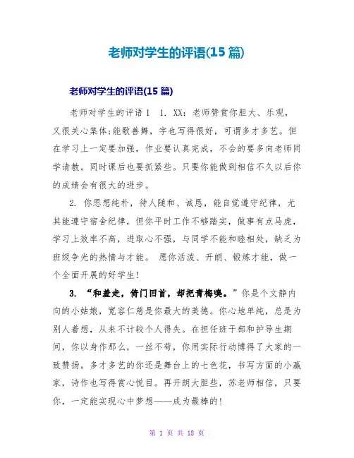教师对学生的评语(15篇)