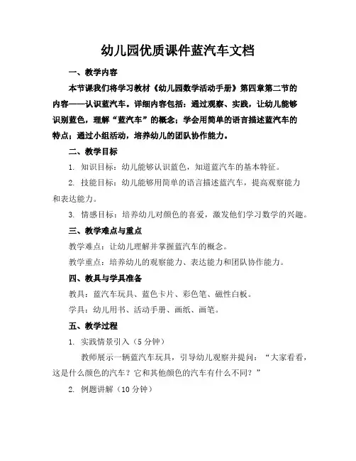 幼儿园优质课件蓝汽车文档