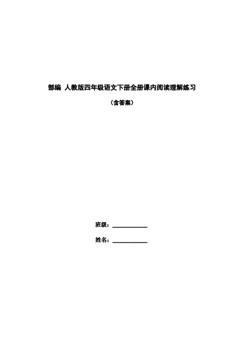 部编 人教版四年级语文下册全册课内阅读理解练习(含答案)