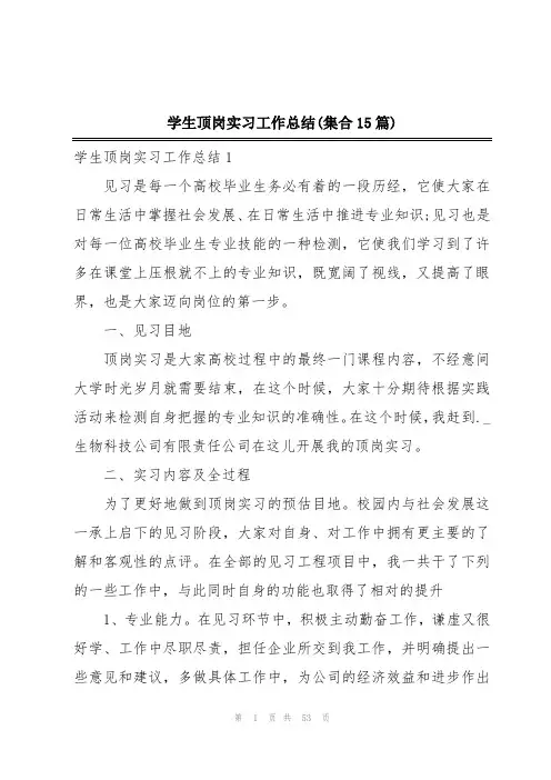 学生顶岗实习工作总结(集合15篇)