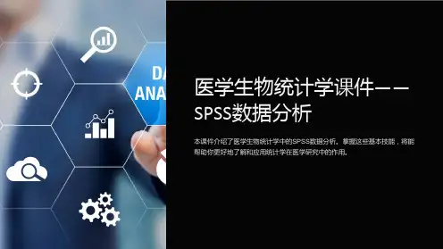 《医学生物统计学课件——SPSS数据分析》