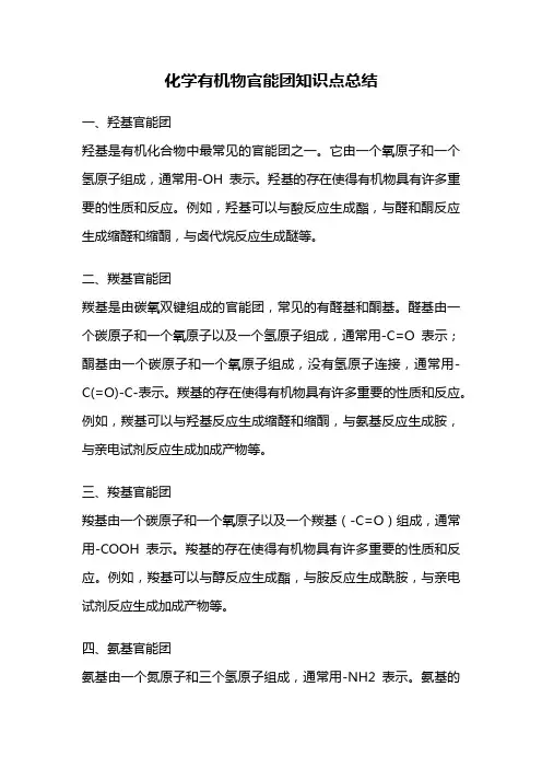 化学有机物官能团知识点总结