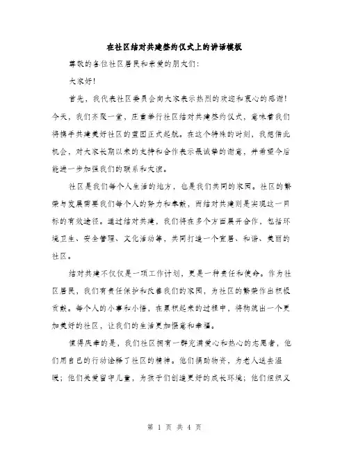 在社区结对共建签约仪式上的讲话模板（二篇）