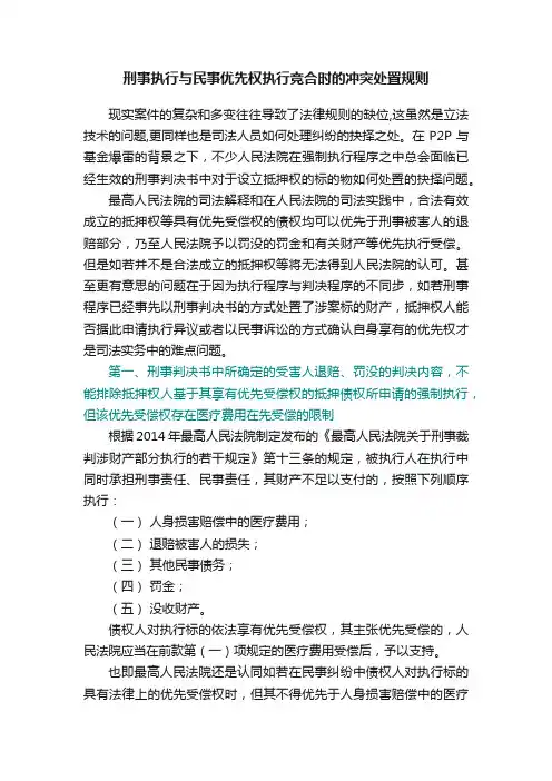 刑事执行与民事优先权执行竞合时的冲突处置规则