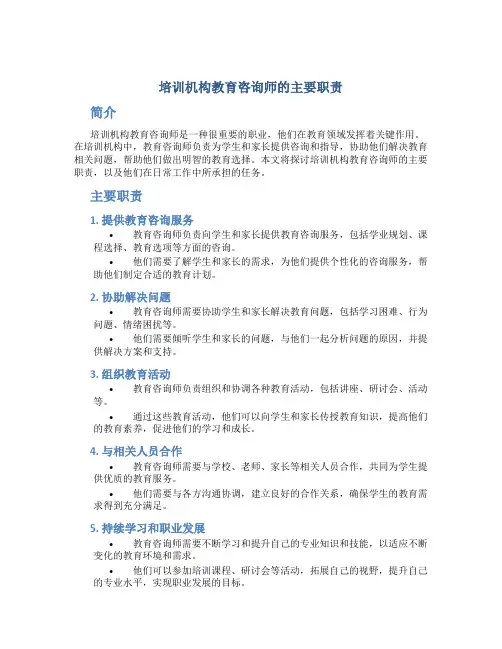 培训机构教育咨询师的主要职责
