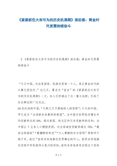 《紧紧抓住大有可为的历史机遇期》读后感：黄金时代更需持续奋斗
