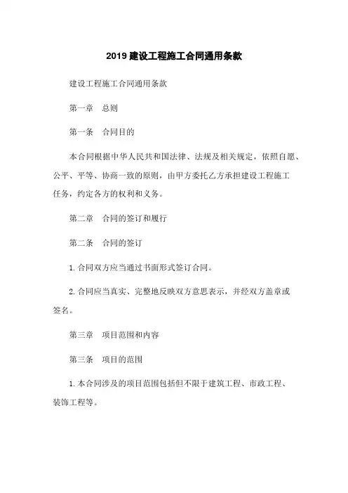2019建设工程施工合同通用条款