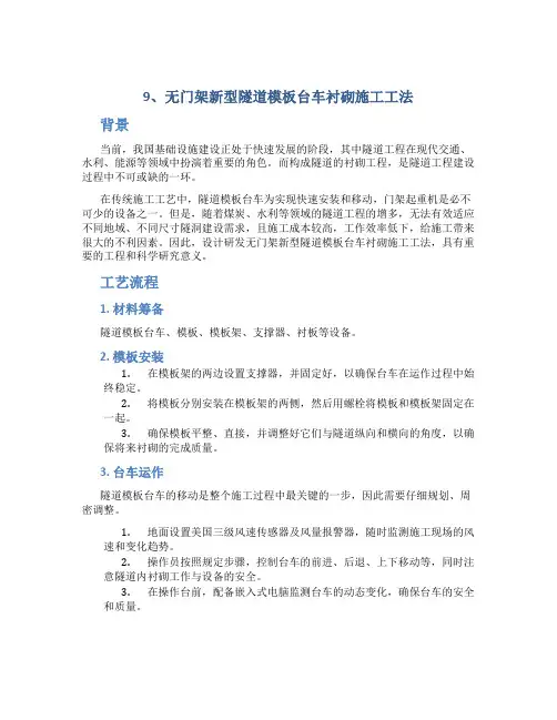 9、无门架新型隧道模板台车衬砌施工工法工法