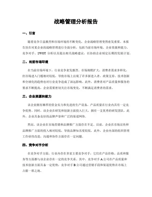 战略管理分析报告
