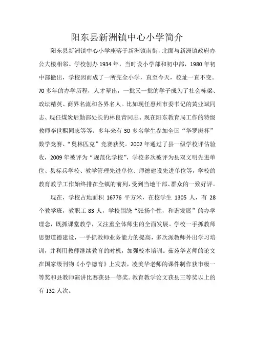 阳东县新洲镇中心小学简介